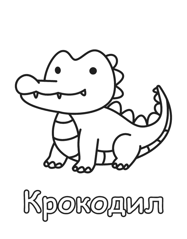 Бесплатная раскраска Крокодил для печати, толстый контур, одно животное на листе