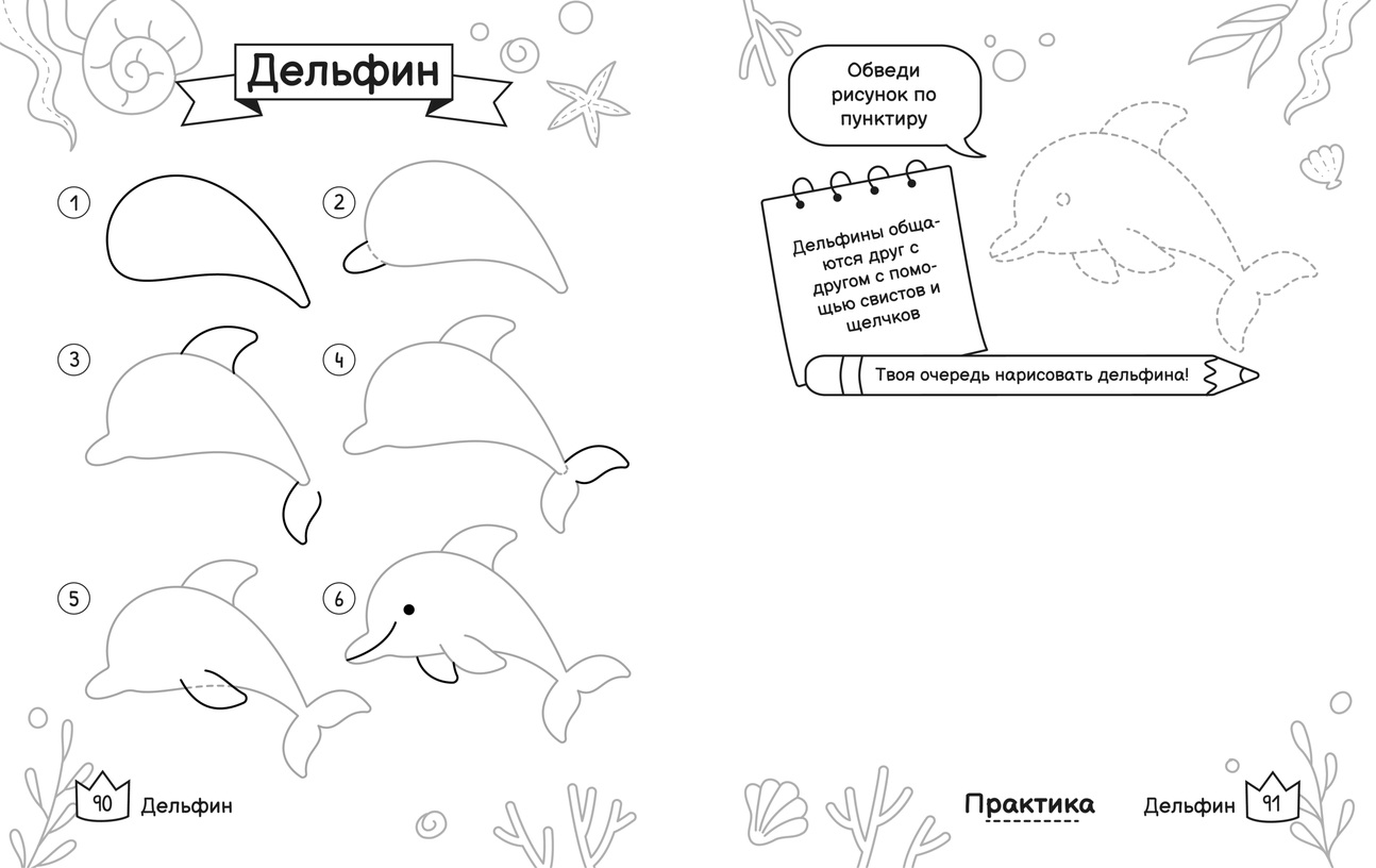 Бесплатный разворот для печати: Дельфин по шагам на левом листе, справа пунктирный контур для обводки и пустое место для своего рисунка