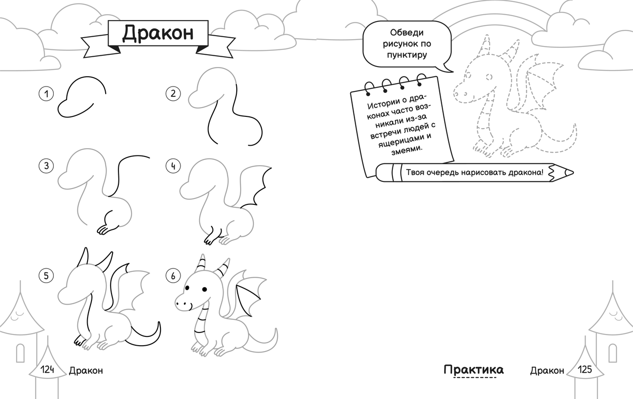 Как нарисовать дракона поэтапно. Бесплатный разворот для печати: шаги, обводка и место для своего рисунка