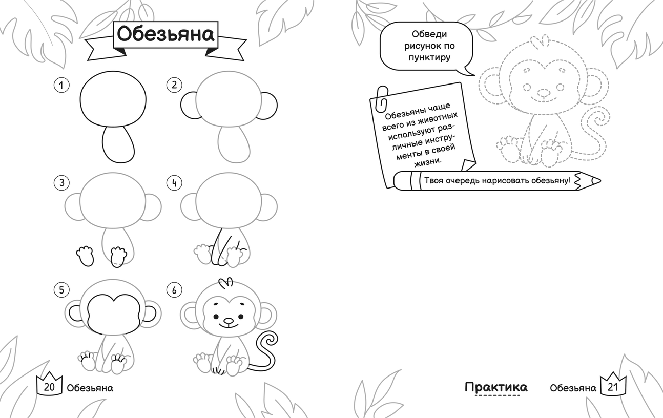 Как нарисовать обезьяну поэтапно. Бесплатный разворот для печати: шаги, обводка и место для своего рисунка
