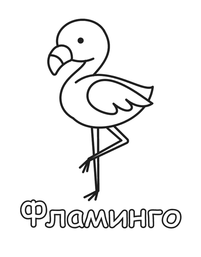 Бесплатная раскраска Фламинго для печати, толстый контур, одно животное на листе