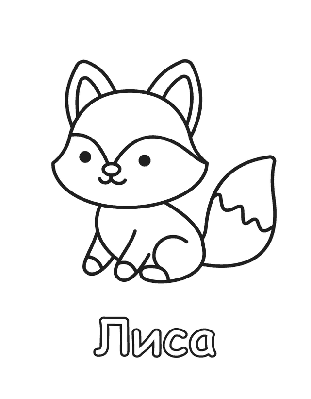 Бесплатная раскраска Лиса для печати, толстый контур, одно животное на листе
