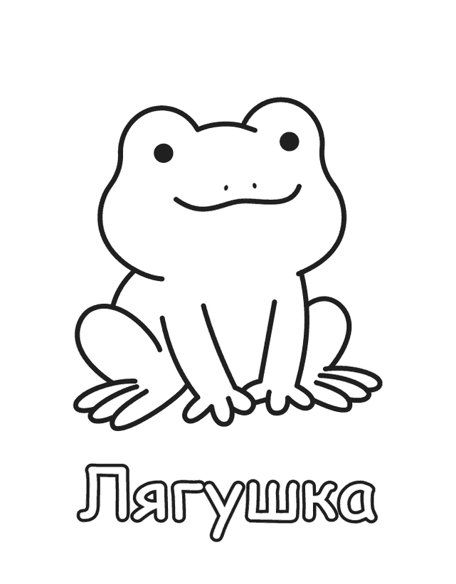 Бесплатная раскраска Лягушка для печати, толстый контур, одно животное на листе