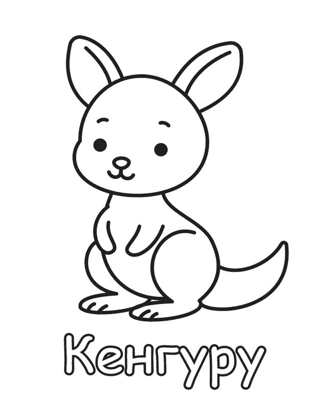 Бесплатная раскраска Кенгуру для печати, толстый контур, одно животное на листе