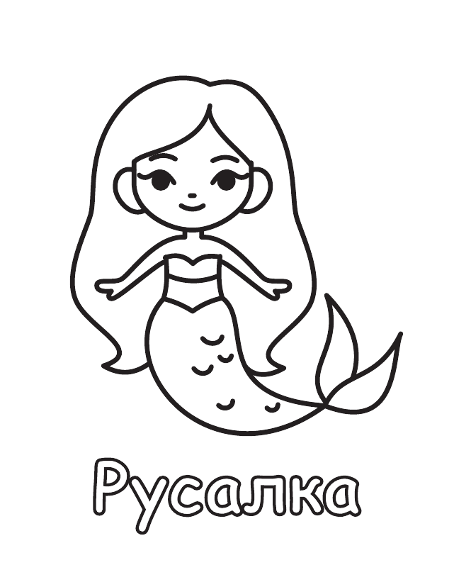 Бесплатная раскраска Русалка для печати, толстый контур, одно животное на листе