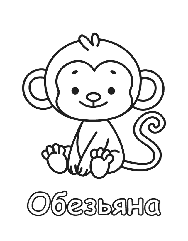 Бесплатная раскраска Обезьяна для печати, толстый контур, одно животное на листе
