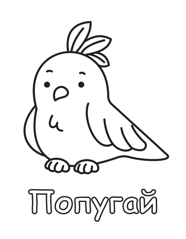 Бесплатная раскраска Попугай для печати, толстый контур, одно животное на листе