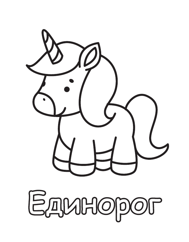 Бесплатная раскраска Единорог для печати, толстый контур, одно животное на листе