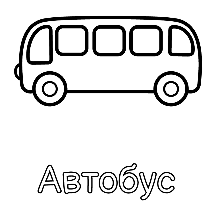 Автобус, машина и ракета - ровно так, как они напечатаны в книгах.