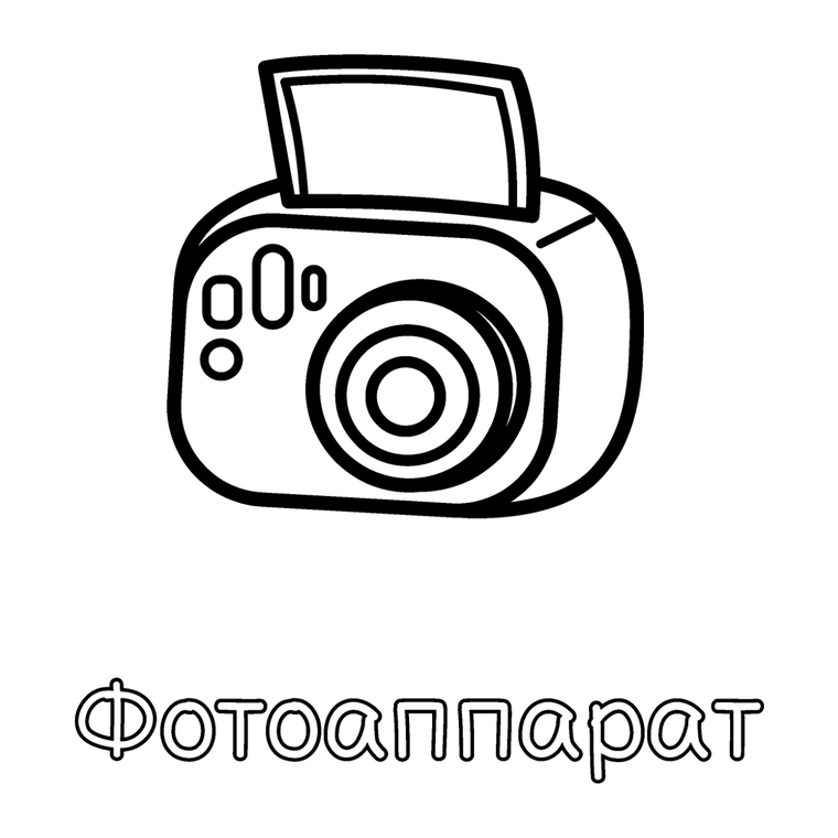 Барабан, фотоаппарат и труба - ровно так, как они напечатаны в книгах.