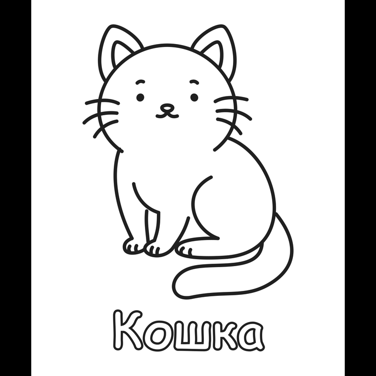 Три настоящие страницы - ровно такие, как они напечатаны в книгах: рисунок и слово под ним полыми буквами.