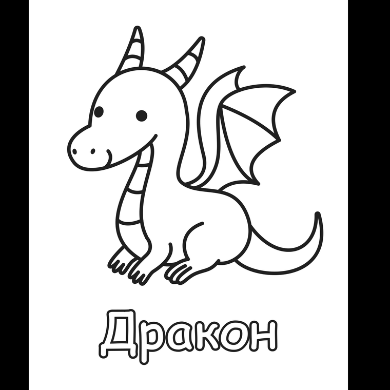 Единорог, дракон и русалка - ровно так, как они напечатаны в книгах.