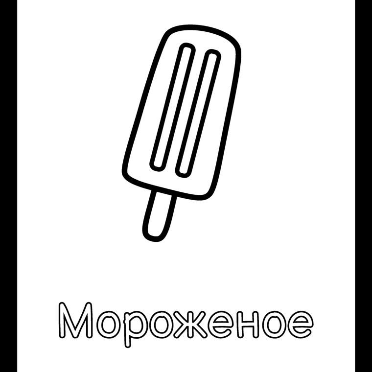 Яблоко, торт и мороженое - ровно так, как они напечатаны в книгах.