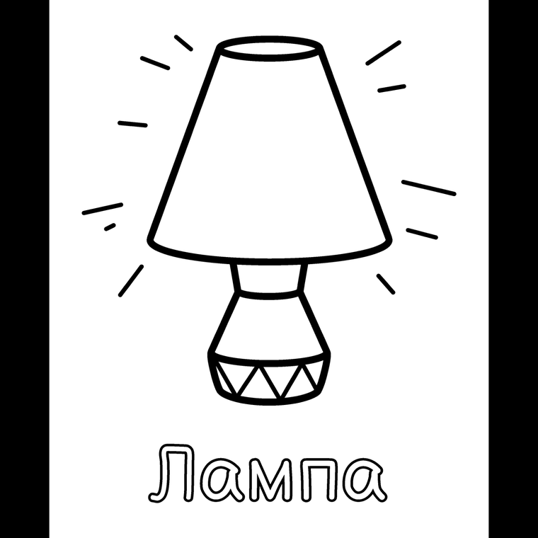 Кружка, лампа и кастрюля - ровно так, как они напечатаны в книгах.