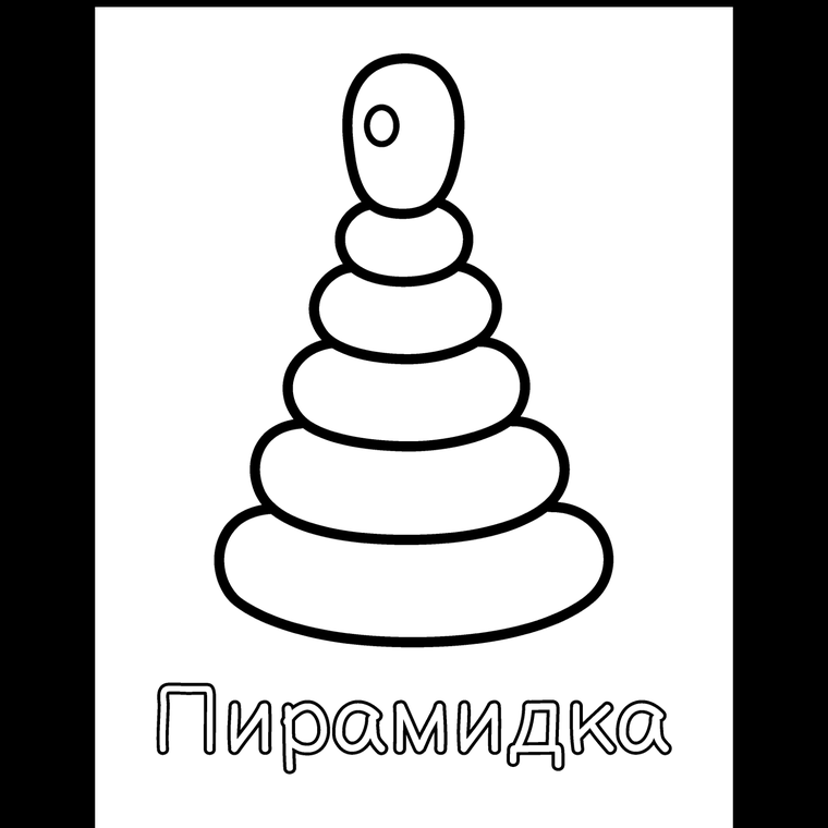Мишка, мяч и пирамидка - ровно так, как они напечатаны в книгах.