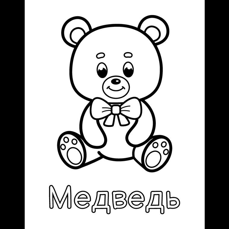 Мишка, мяч и пирамидка - ровно так, как они напечатаны в книгах.